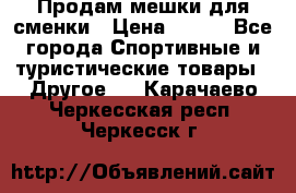 Продам мешки для сменки › Цена ­ 100 - Все города Спортивные и туристические товары » Другое   . Карачаево-Черкесская респ.,Черкесск г.